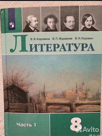 Учебник литература 8 класс