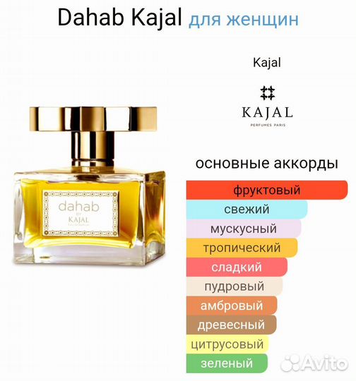 Духи женские Dahab Kajal Дахаб Каджал Мегастойкие