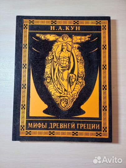 Книга мифы древней Греции