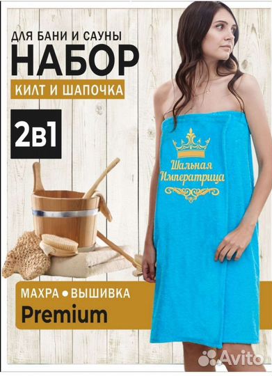 Банный набор.Килт(полотенце на липучке и шапочка)