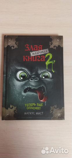 Злая маленькая книга