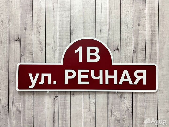 Указатель на дом / табличка