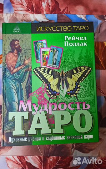 Книга Таро