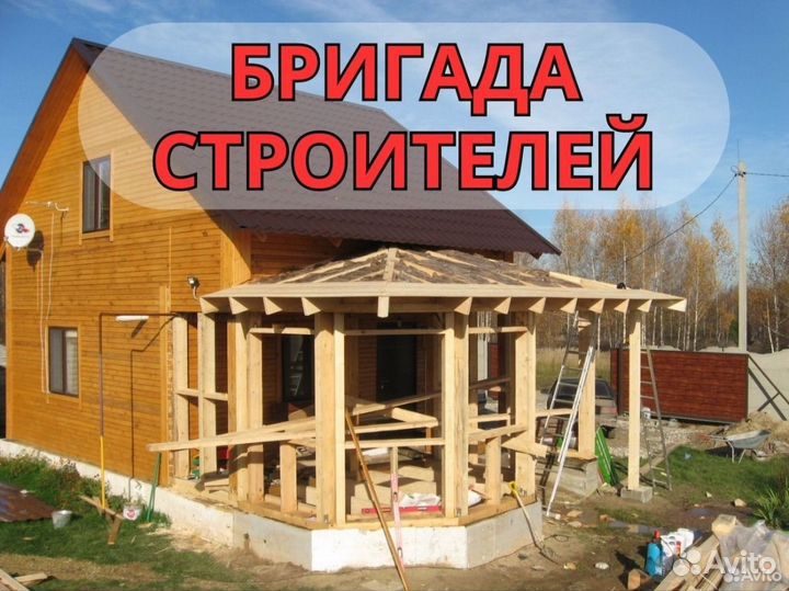 Бригада строителей, дома с нуля