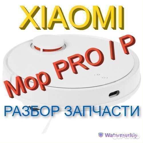 Робот пылесос Xiaomi Mop PRO / P Запчасти