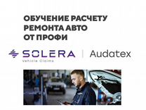 Обучение Аудатекс (Audatex) для начинающих