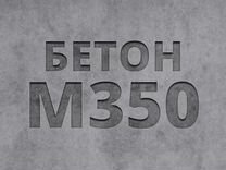 Бетон М-350