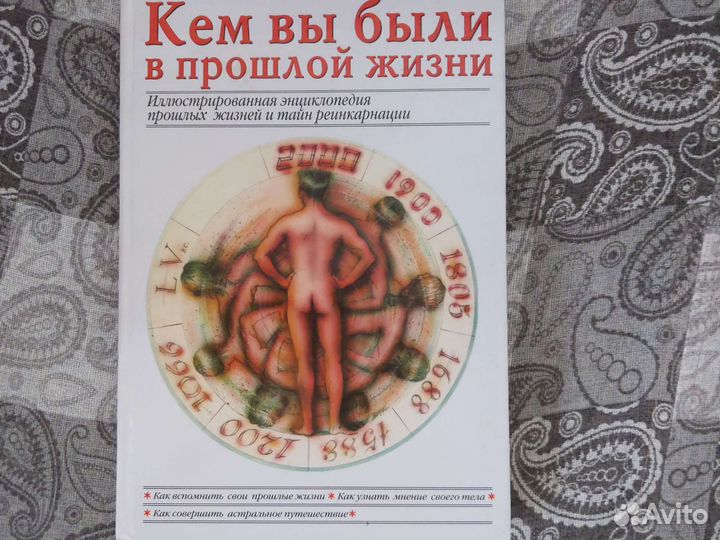 Книга кем вы были в прошлой жизни