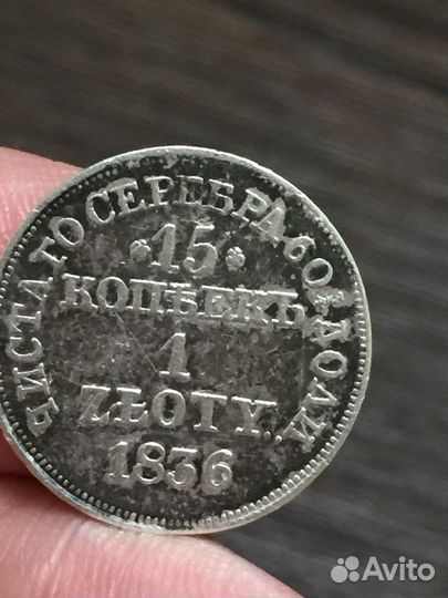 15 копеек 1 злотый 1836 год