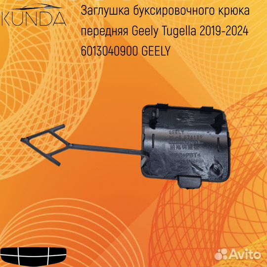 Заглушка под крюк передняя Geely Tugella 19-24