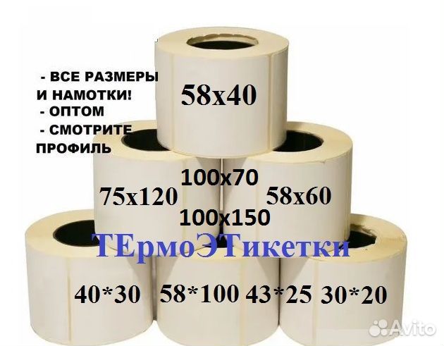 Термоэтикетки 58х60 /400этик, Эко, Россия