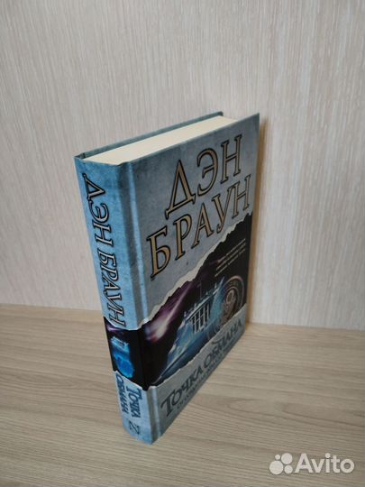 Точка обмана. Дэн Браун