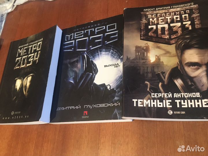 Книги Метро 2033, 2034 + тёмные туннели