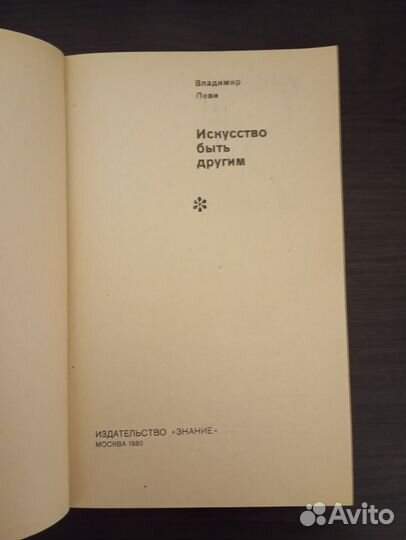 Искусство быть другим. 1980 год