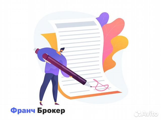 Франшиза с высокой окупаемостью Франч Брокер