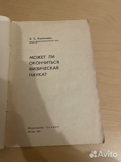 Может ли окончиться физическая наука 1967