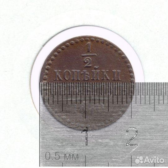 1/2 копейки 1840 спм