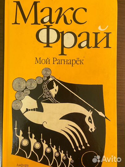 Книга мой Рагнарёк Макс Фрай