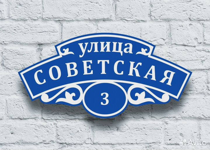 Домовой знак, номер дома