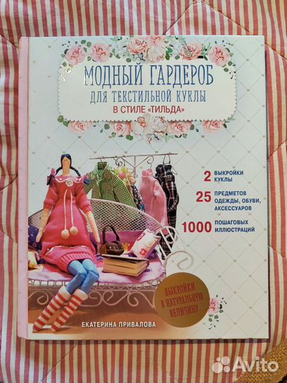 Книга Модный гардероб Тильда Привалова