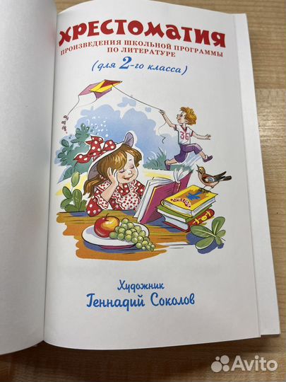 Хрестоматия 2 класс