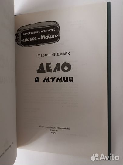 Мартин Видмарк. Дело о мумии