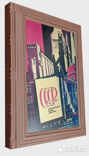 СССР на стройке Нет автора