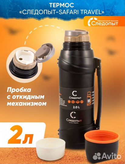 Термос следопыт safari travel 2,0л
