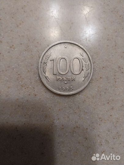 100 рублей 1993 года ммд
