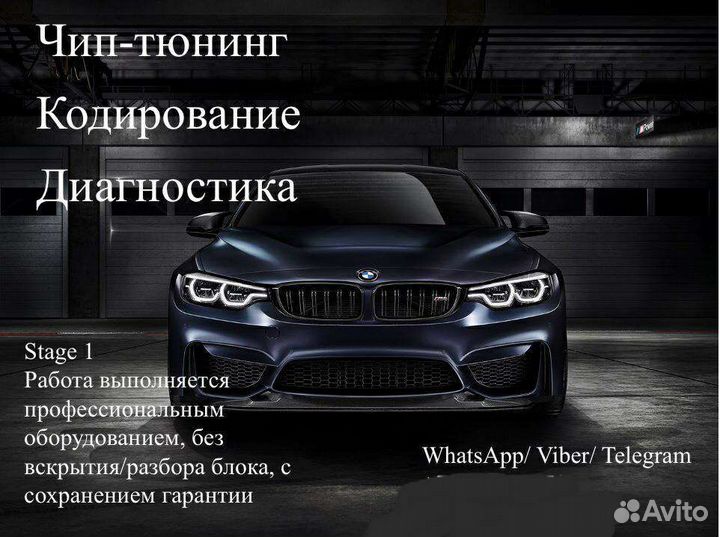 Чип-тюнинг/Кодирование/диагностика BMW