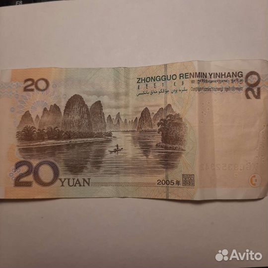 Купюра 20 юаней 2005 года