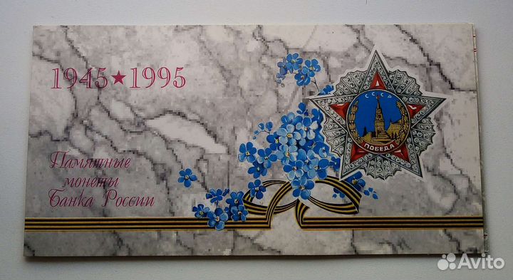 Набор монет 50 лет победы