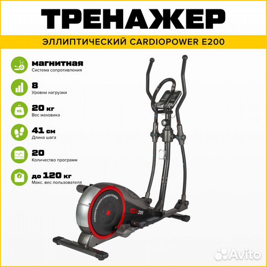 Эллиптический тренажер CardioPower E200