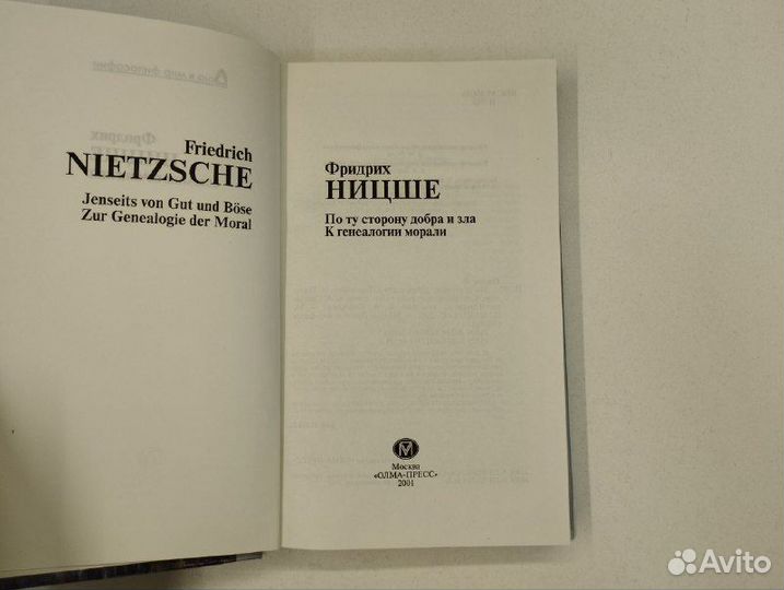 Ф. Ницше.По ту сторону добра и зла. К генеологии м