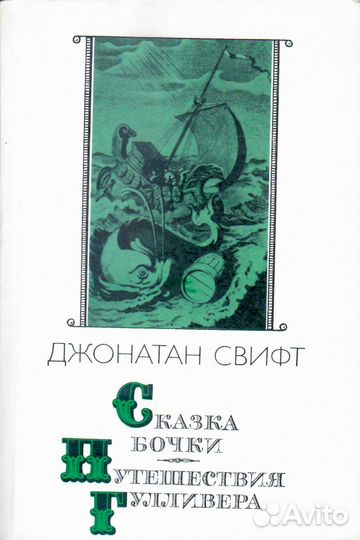 Путешествия Гулливера (для взрослых и детей)