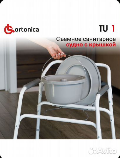 Санитарный стул Ortonica туалет