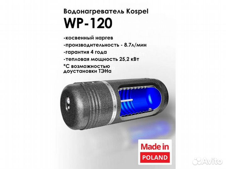 Бойлер комбинированный Kospel Termo Hit WP-120