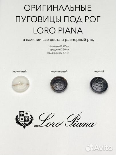 Пуговицы Loro Piana