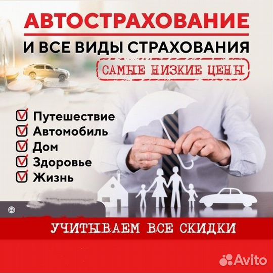 Помощь в оформление полисов ОСАГО, каско, ипотеки