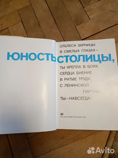 Фотоальбом-книга Юность столицы, 1978 г