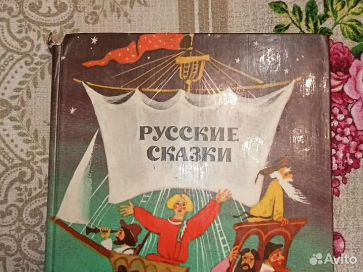 Русские сказки Книга СССР 1982 г