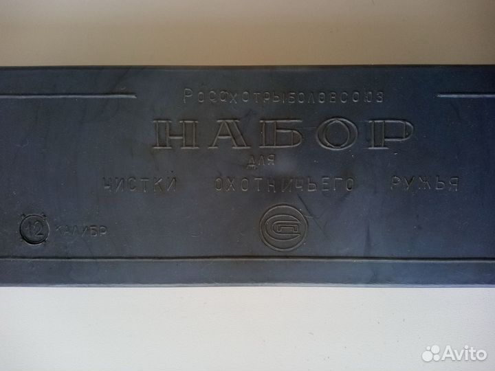 Набор для чистки охот.ружья 12 калибр