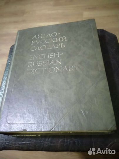 Англо русский словарь