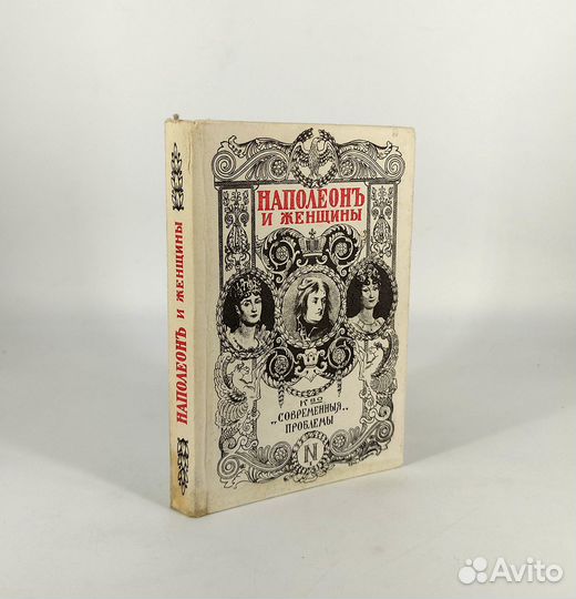 Наполеон и женщины. Массон. Отвергнутое сердце Нап