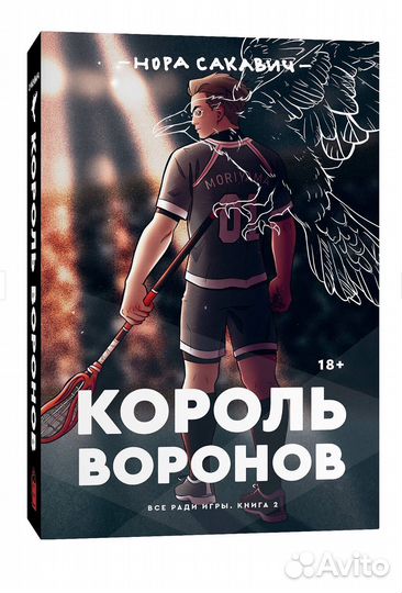 Лисья нора и король воронов