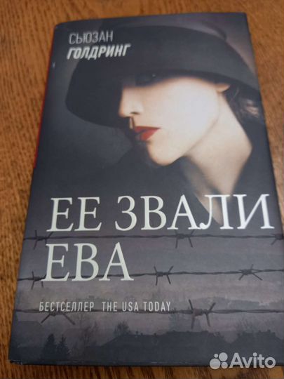 Сьюзан Голдринг Ее звали Ева