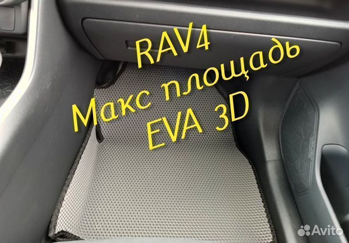 Коврики toyota rav4 eva 3d с бортами эва ева