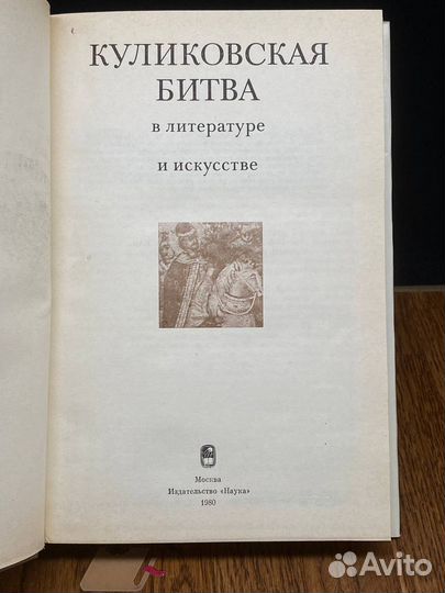 Куликовская битва в литературе и искусстве