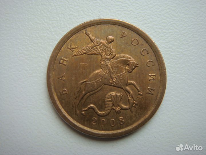 10 копеек С-П 2008 г