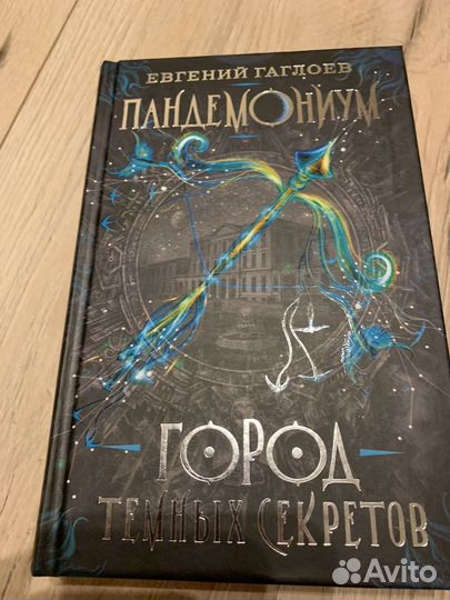 Книга пандемониум